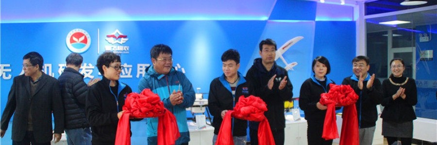 無人機研發(fā)與應(yīng)用中心成立暨河北省科技工程學校農(nóng)業(yè)無人機應(yīng)用服務(wù)基地在保定落成剪彩